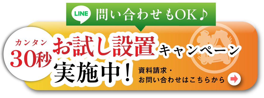 続々と加盟店様が増えています！ ただいまお試し設置キャンペーン実施中！！ 資料請求・お問い合せはこちらから