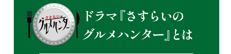 ドラマ『さすらいのグルメハンター』とは