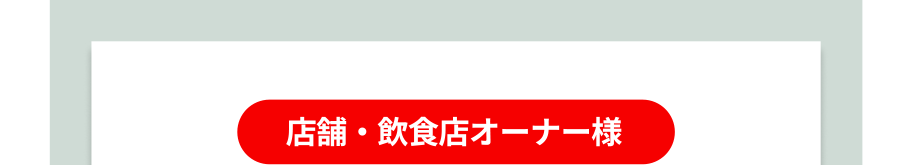 店舗・飲食店オーナー様