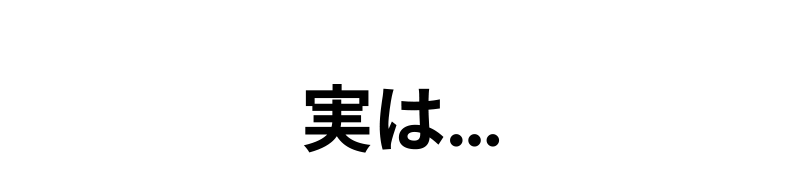 実は…