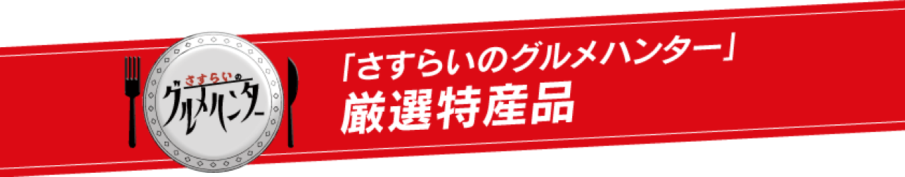 「さすらいのグルメハンター」厳選特産品