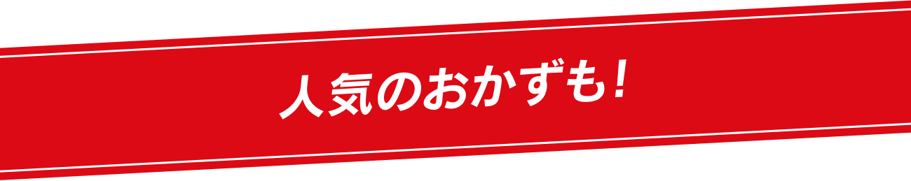 人気のおかずも！