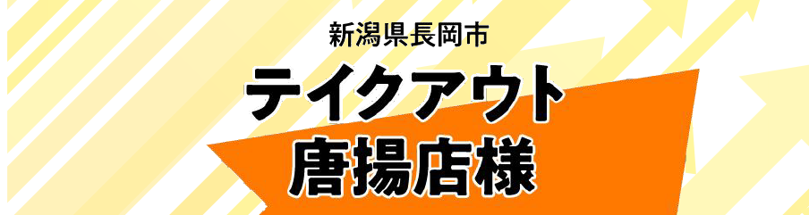 新潟県長岡市 テイクアウト唐揚店様