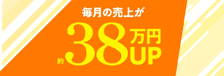 毎月の売上が約38万円UP