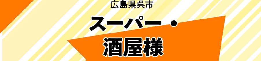 広島県呉市 スーパー・酒屋様