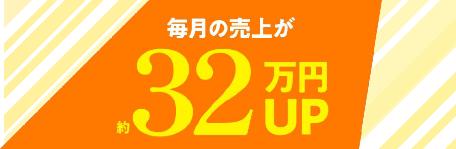 毎月の売上が約32万円UP