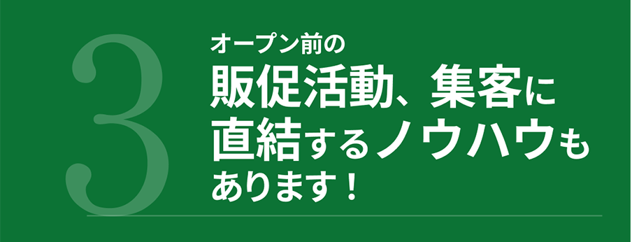 3.客単価・集客向上で店舗の売上アップ！