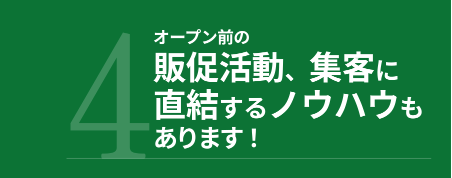 4.オープン前の販促活動、集客に直結するノウハウもあります！