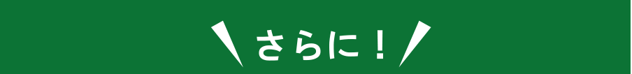 さらに！