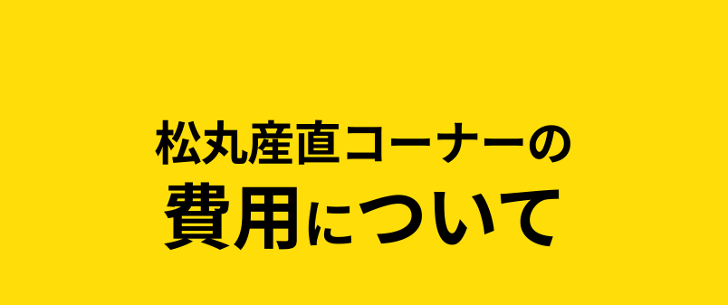 松丸産直コーナーの費用について