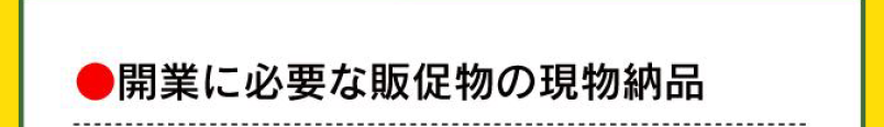 ●開業に必要な販促物の現物納品