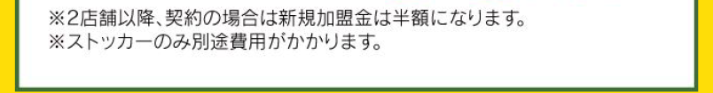 ※2店舗以降、契約の場合は新規加盟店は半額になります。 ※ストッカーのみ別途費用がかかります。