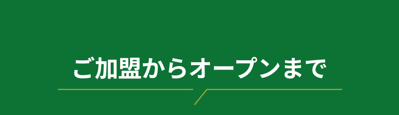 ご加盟からオープンまで