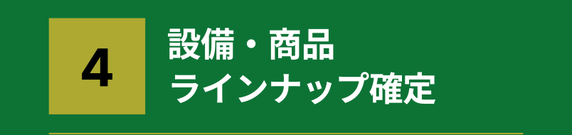 3.ご契約・加盟金入金