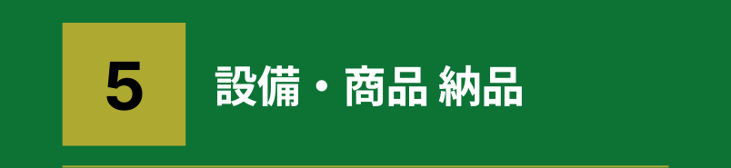 4.設備・商品ラインナップ確定