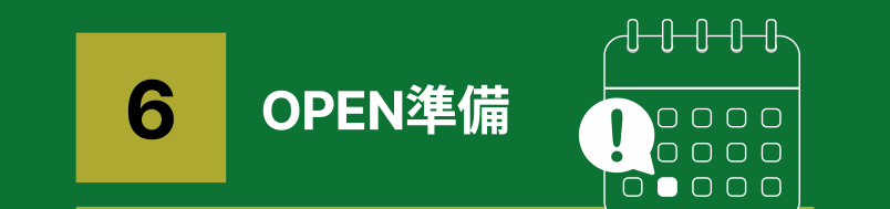 5.設備・商品 納品